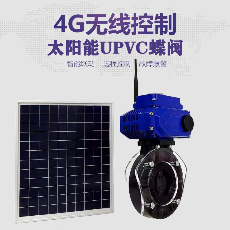 双柏皓久 无线太阳能远程控制蝶阀 光伏板发电 精准控制 开关迅速 农田灌溉